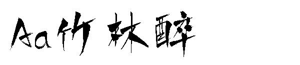 Aa竹林醉字体