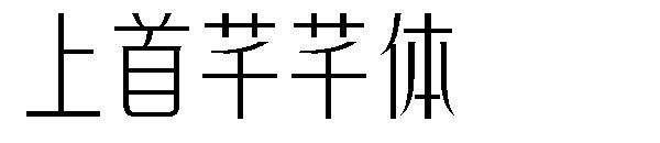上首芊芊体字体