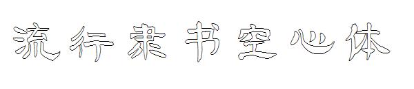 流行隶书空心体字体