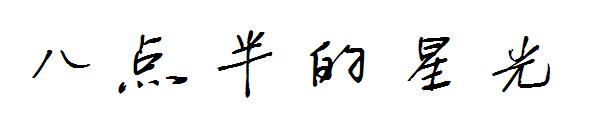 八点半的星光字体