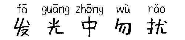 发光中勿扰字体