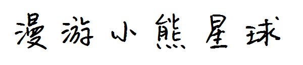 漫游小熊星球字体