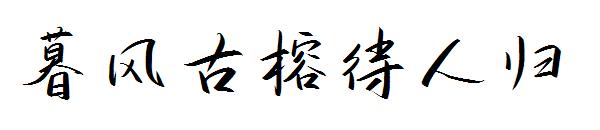 暮风古榕待人归字体
