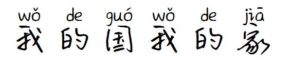 我的国我的家字体