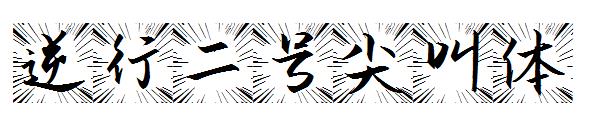 逆行二号尖叫体字体
