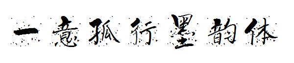 一意孤行墨韵体字体
