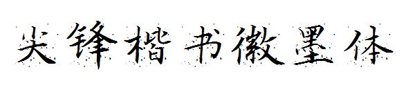 尖锋楷书徽墨体字体