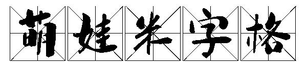 萌娃米字格字体
