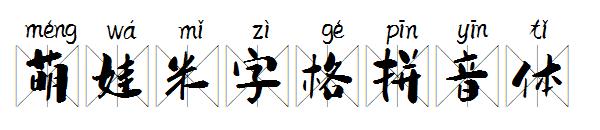 萌娃米字格拼音体字体