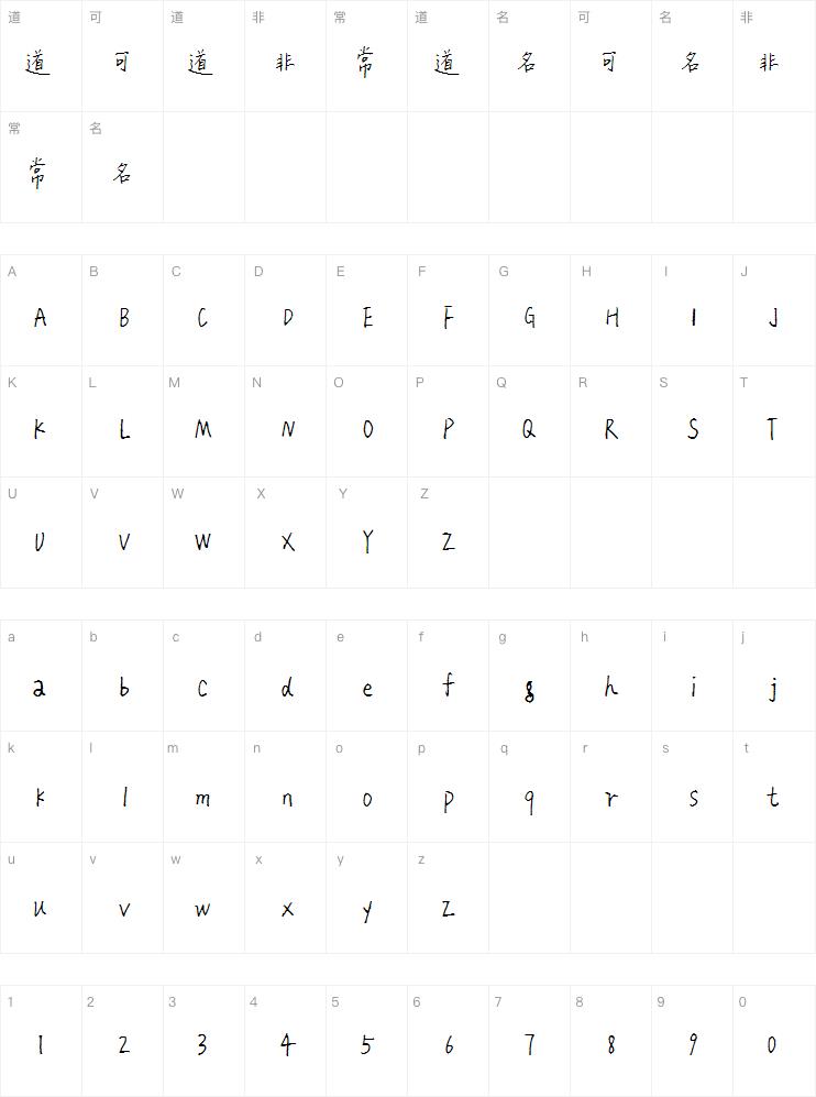敏锐那时花开体字体