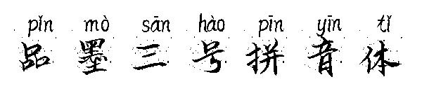 品墨三号拼音体字体