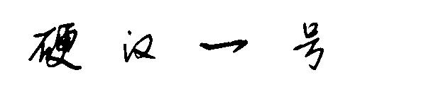 硬汉一号字体