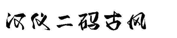 汉仪二码古风字体