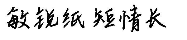 敏锐纸短情长字体