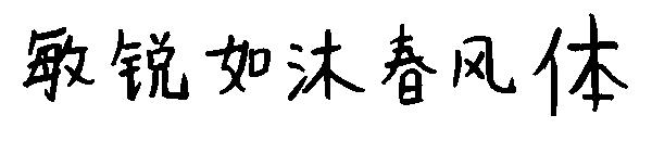 敏锐如沐春风体字体