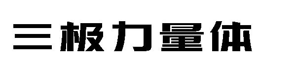三极力量体字体