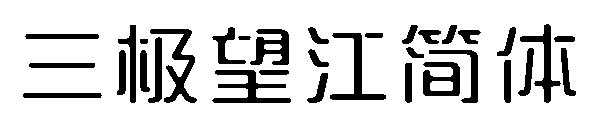 三极望江简体字体