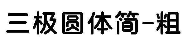 三极圆体简-粗字体