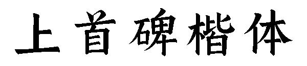 上首碑楷体字体