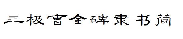 三极曹全碑隶书简字体