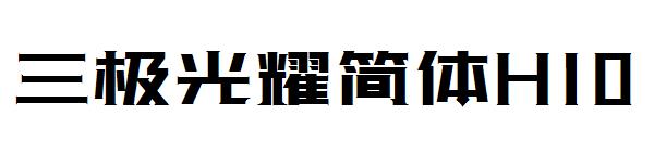 三极光耀简体H10字体