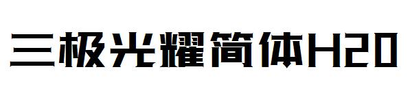 三极光耀简体H20字体