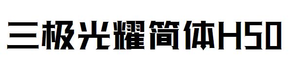 三极光耀简体H50字体