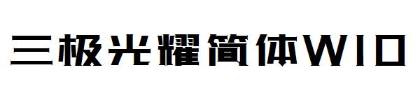 三极光耀简体W10字体