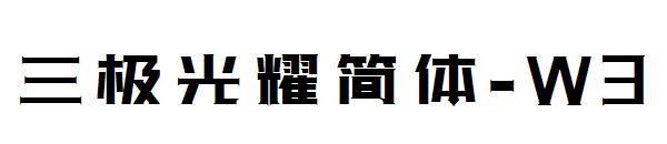 三极光耀简体-W3字体
