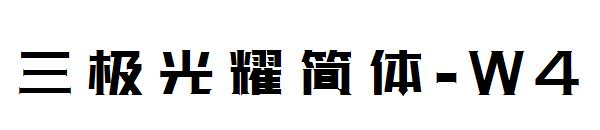 三极光耀简体-W4字体