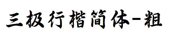 三极行楷简体-粗字体