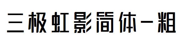 三极虹影简体-粗字体