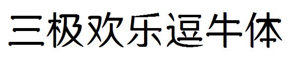 三极欢乐逗牛体字体