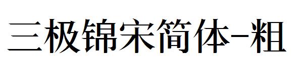 三极锦宋简体-粗字体