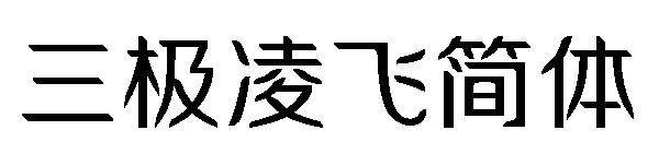 三极凌飞简体字体