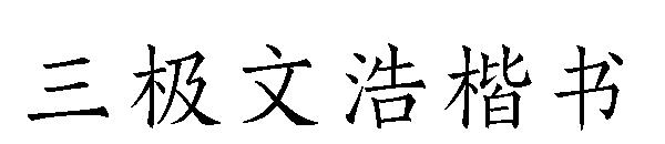 三极文浩楷书字体