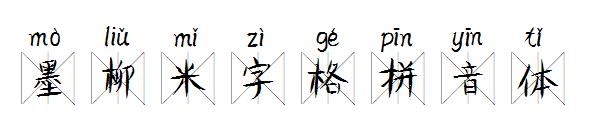 墨柳米字格拼音体字体