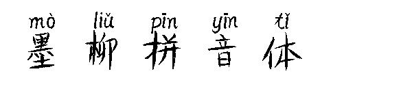 墨柳拼音体字体