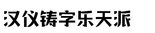 汉仪铸字乐天派字体