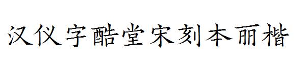 汉仪字酷堂宋刻本丽楷字体