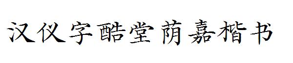 汉仪字酷堂荫嘉楷书字体