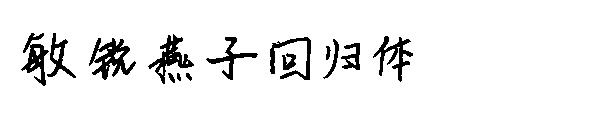 敏锐燕子回归体字体