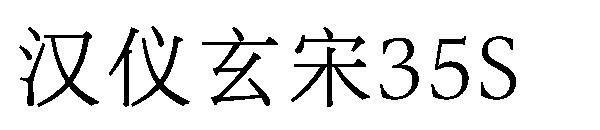 汉仪玄宋35S字体