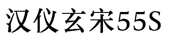 汉仪玄宋55S字体