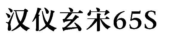 汉仪玄宋65S字体