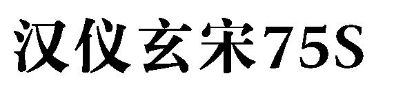 汉仪玄宋75S字体