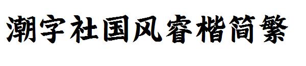 潮字社国风睿楷简繁字体