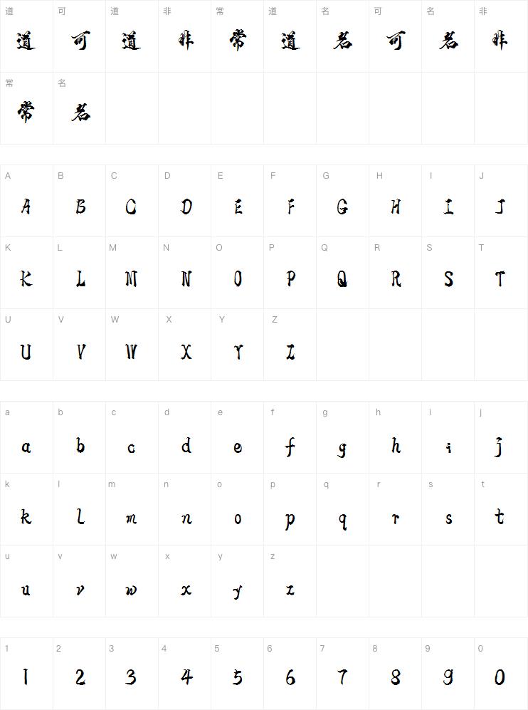 段宁毛笔行艺体字体