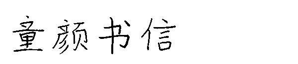 童颜书信字体