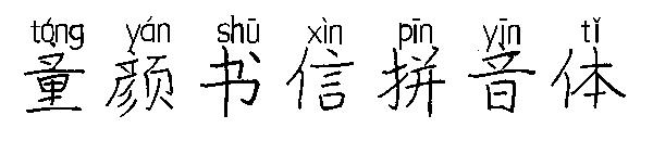 童颜书信拼音体字体